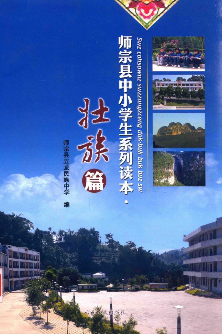 师宗县中小学生系列读本  壮族篇 封面