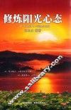 修炼阳光心态 封面