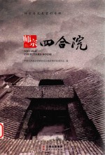 师宗县文史资料专辑师宗四合院 封面
