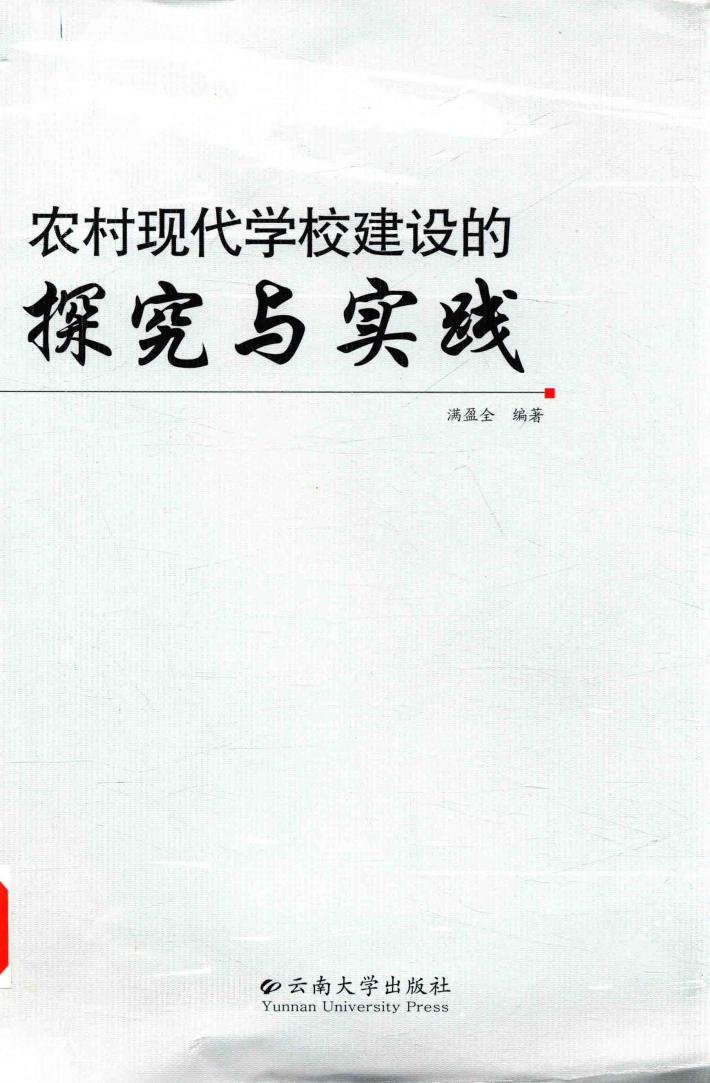 农村现代学校建设的探究与实践