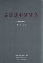 玉溪滇剧院院志（1952-2017） 封面