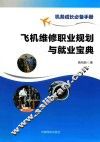 飞机维修职业规划与就业宝典 封面