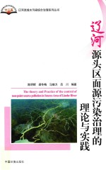 辽河源头区面源污染治理的理论与实践 封面