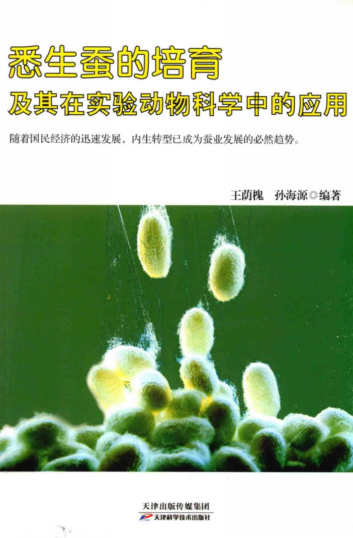 悉生蚕的培育及其在实验动物科学中的应用 封面