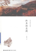 施元辉译文精选  红庄的悲剧 封面