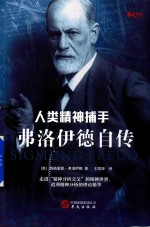 弗洛伊德自传  人类精神捕手 封面
