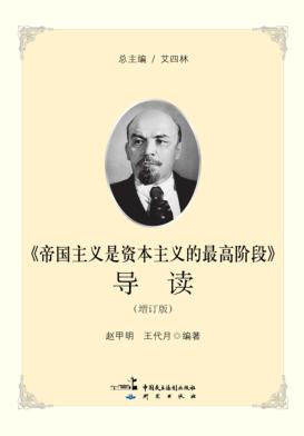 《帝国主义是资本主义的最高阶段》导读  增订版