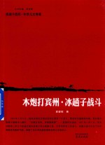 抗战十四年·中华儿女传奇  木炮打宾州·冰趟子战斗 封面