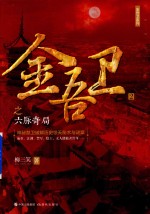 金吾卫  2  金吾卫之六脉奇局 封面