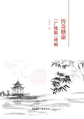 传奇嵇康  《广陵散》绝响 封面