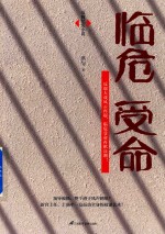临危受命  反腐纪实小说 电子书封面