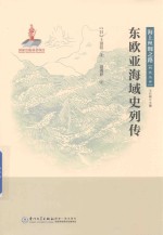 东欧亚海域史列传 封面