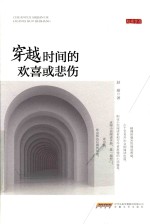 穿越时间的欢喜或悲伤 封面