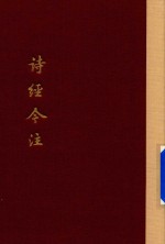 诗经今注  上 封面