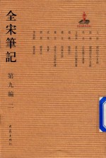 全宋笔记  第9编  2 封面