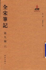 全宋笔记  第9编  6 封面