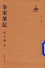 全宋笔记  第9编  4 封面