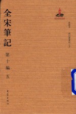 全宋笔记  第10编  5 封面