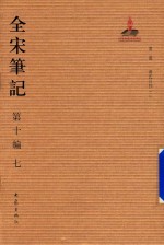 全宋笔记  第10编  7 封面