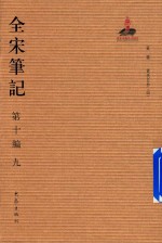 全宋笔记  第10编  9 封面