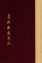 李清照集笺注 封面