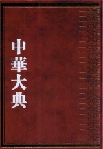 中华大典  交通运输典  交通工具与设施分典 封面