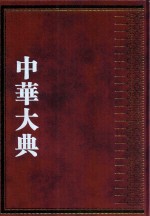 中华大典  交通运输典  交通工具与设施分典  交通设施总部  下 封面
