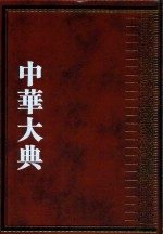 中华大典  交通运输典  交通路线与里程分典 封面
