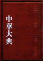 中华大典  交通运输典  交通路线与里程分典  里程总部 封面