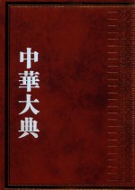 中华大典  交通运输典  驿傅制度分典 封面