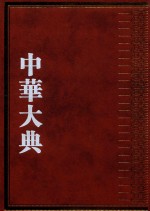 中华大典  交通运输典  驿傅制度分典  铺递总部 封面