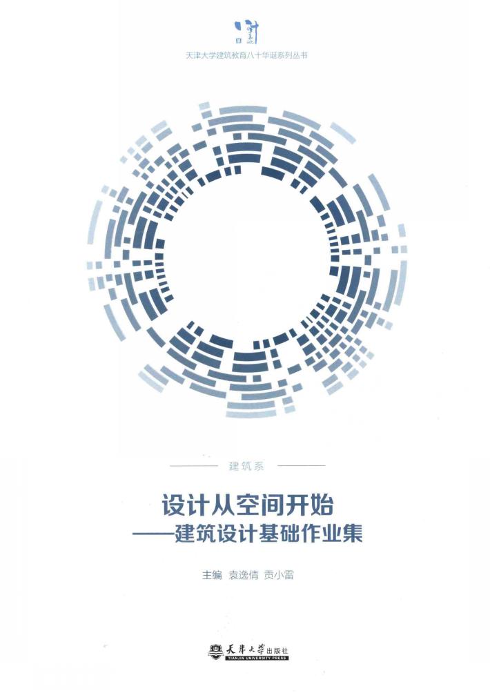 设计从空间开始-建筑设计基础作业集 封面
