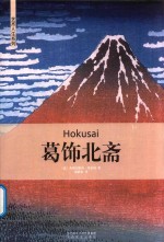 葛饰北斋 封面