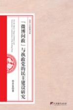 微博问政  与执政党的民主建设研究 封面