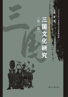 三国文化研究  第2辑 封面