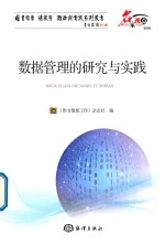 数据管理的研究与实践 封面