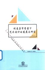 创意集市背景下艺术设计的发展与研究 封面