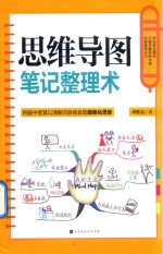 思维导图笔记整理术 封面