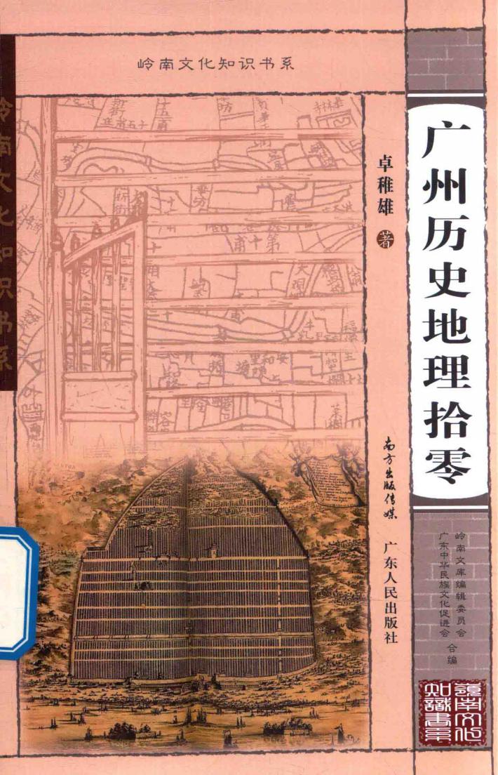 岭南知识书系  广州历史地理拾零 封面