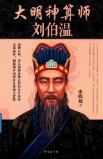 大明神算师  刘伯温 封面