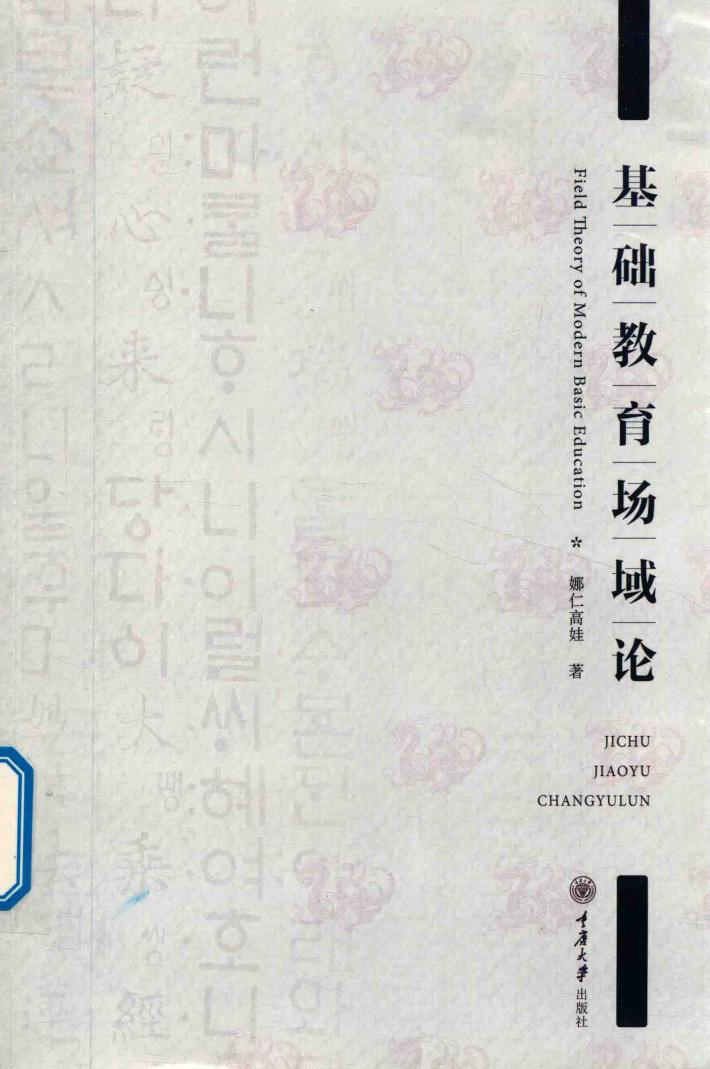 基础教育场域论 封面