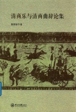 清商乐与清商曲辞论集 封面
