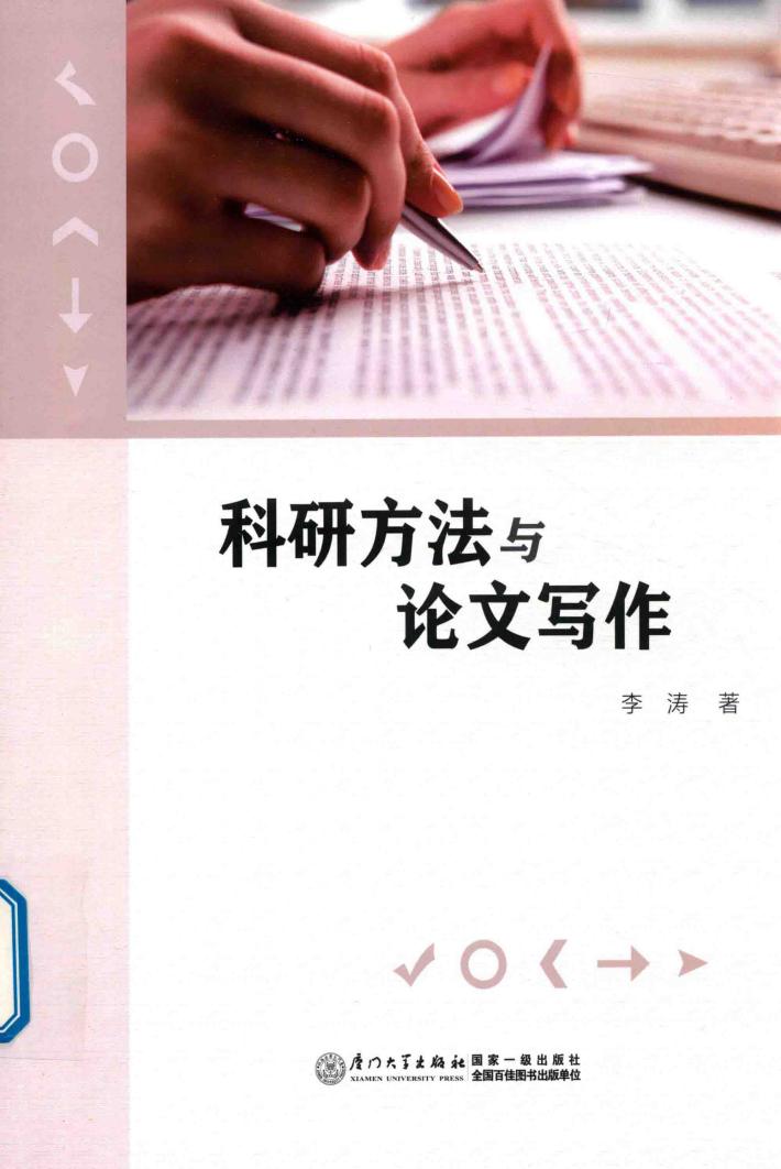 科研方法与论文写作 封面