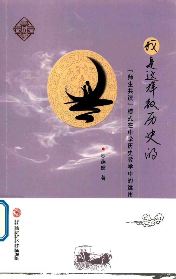 我是这样教历史的  师生共读模式在中学历史教学中的运用 封面