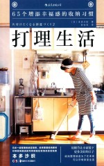 打理生活  65个增添幸福感的收纳习惯 封面