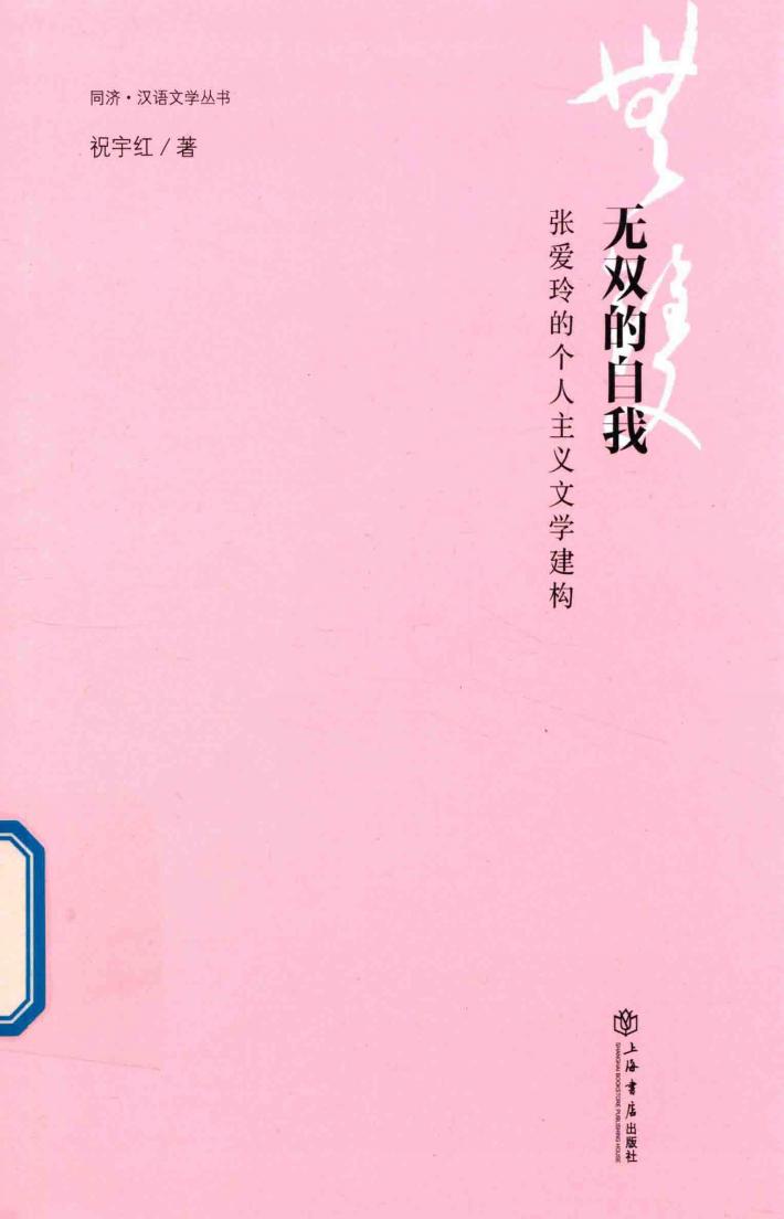 无双的自我  张爱玲的个人主义文学建构 封面