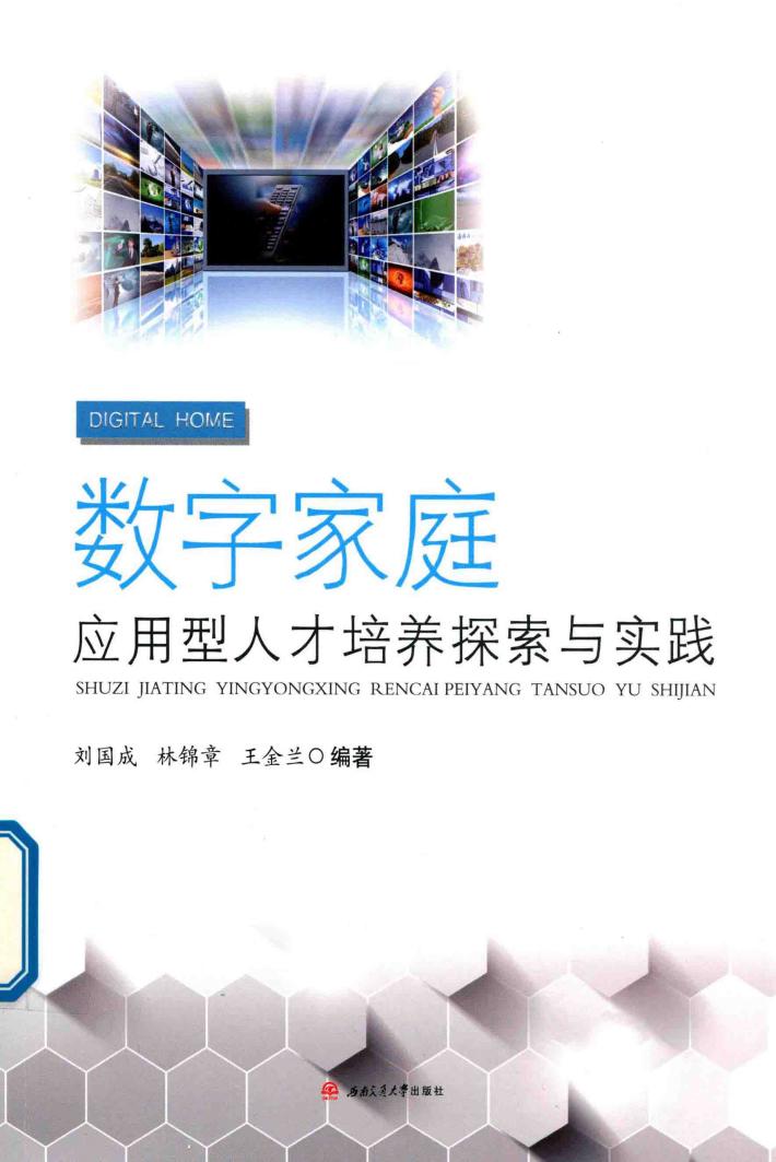 数字家庭应用型人才培养探索与实践 封面