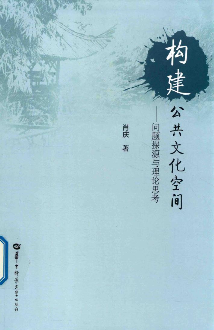 构建公共文化空间  问题探源与理论思考 封面