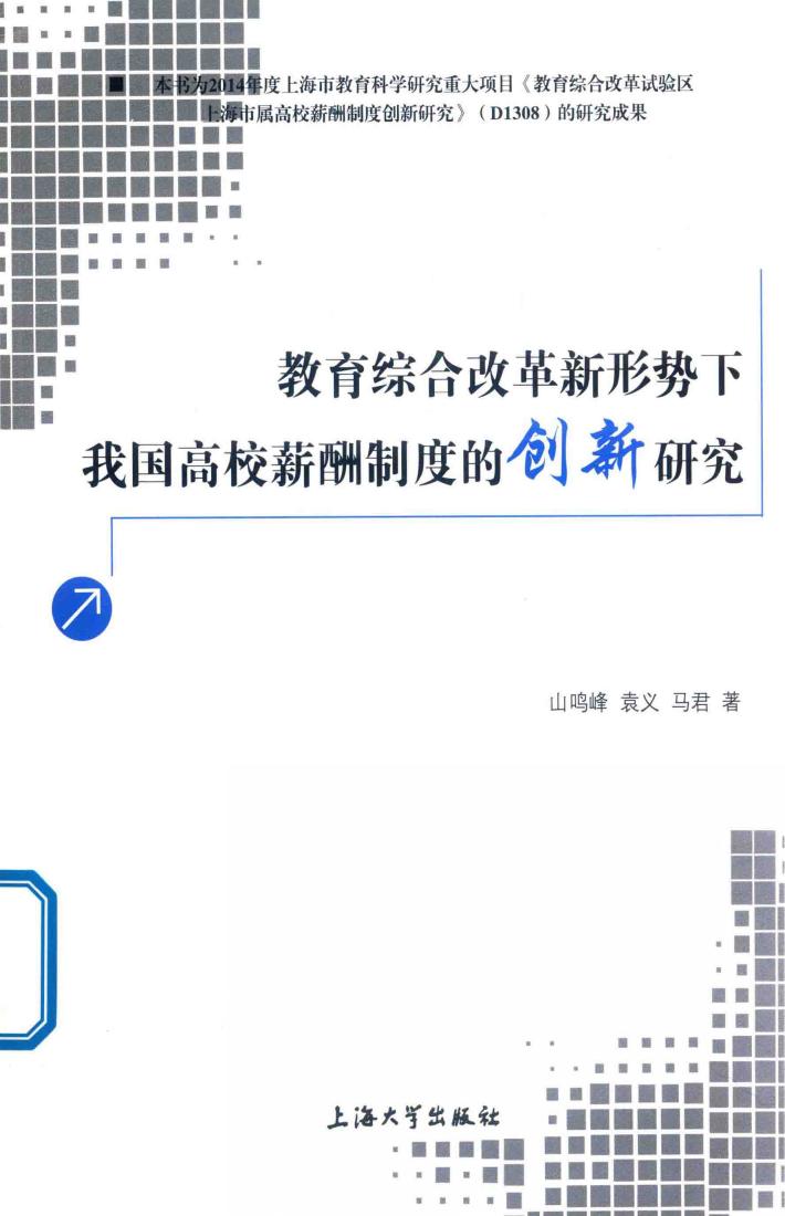 教育综合改革新形势下我国高校薪酬制度的创新研究 封面