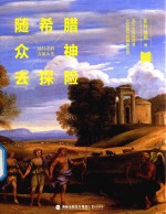 随希腊众神去探险 封面